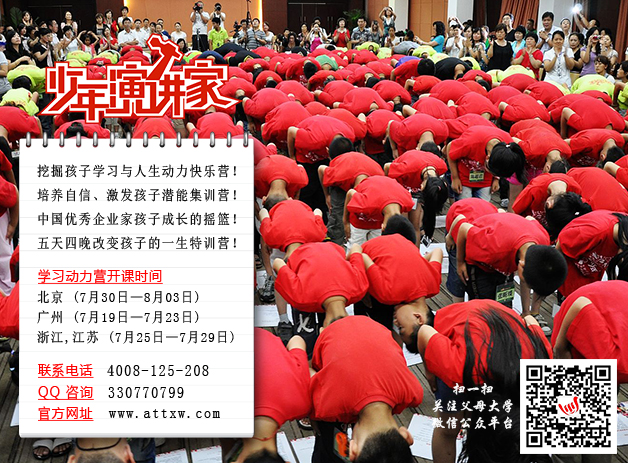 我司曾經(jīng)多次成功舉辦學(xué)習(xí)動(dòng)力營，讓很多孩子找到快樂源頭，找到愛的力量，孩子們參加特訓(xùn)后，有了明確的人生目標(biāo)，學(xué)習(xí)動(dòng)力空前強(qiáng)勁，學(xué)習(xí)氛圍空前濃厚。如今我們又一次開營了，其目的就是“增強(qiáng)學(xué)習(xí)動(dòng)力”，讓學(xué)生明確自尊、自愛、自強(qiáng)、自立、責(zé)任、感恩、使命、理想，幫助學(xué)生確立一個(gè)理想的自己，這些才是學(xué)習(xí)動(dòng)力背后的推動(dòng)者;“重塑生命”，重新塑造一個(gè)新的生命，種下一粒偉大的種子，明確生命真正的價(jià)值。