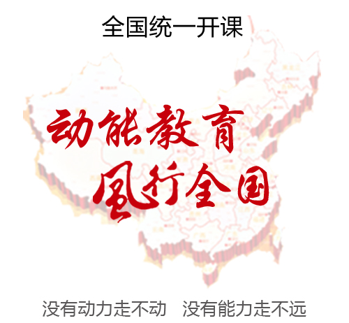 動能教育風行全國,教育名師歐陽維建老師全國統(tǒng)一巡回開課
