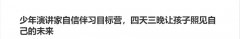 少年演講家自信伴習(xí)目標(biāo)營，四天三